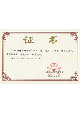 2005年1月FSA快速壘砌材料獲“九五、十五”科技成果獎(jiǎng)