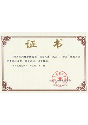 2005年1月MEA系列煤礦防滅火劑獲“九五、十五”科技成果獎